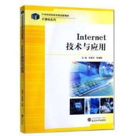 Internet技术与应用