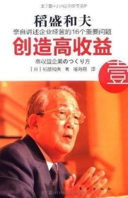 创造高收益 壹：亲自讲述企业经营的16个重要问题