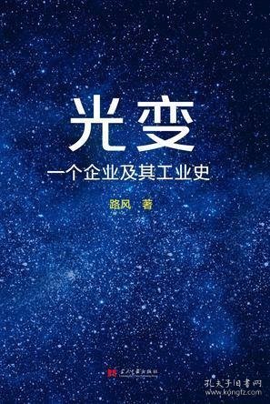 光变：一个企业及其工业史