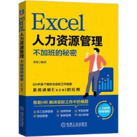 Excel人力资源管理：不加班的秘密