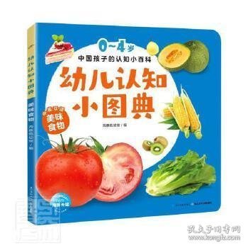 幼儿认知小图典：美味食物