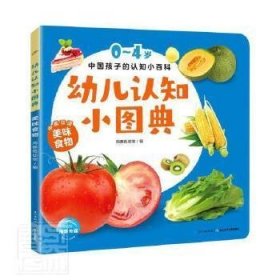 幼儿认知小图典：美味食物