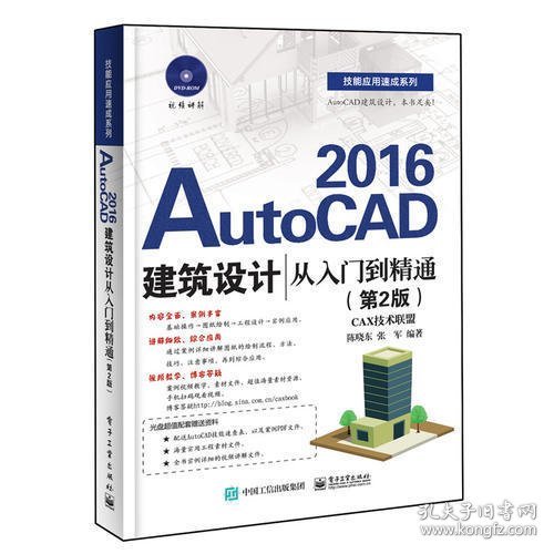 AutoCAD 2016建筑设计从入门到精通（第2版）