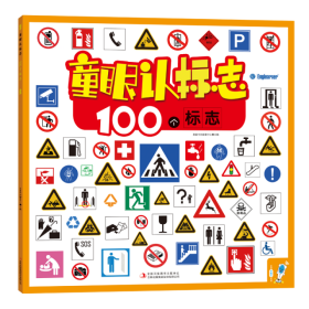 童眼认标志:100个标志