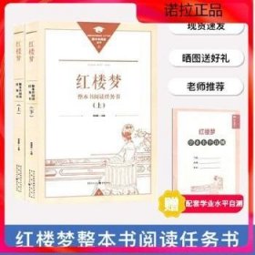 正版名著导读红楼梦修订版整本书阅读任务书套装上下册两册完整版高中必读重庆出版社现货速发学生用书