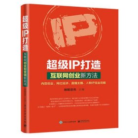 超级IP打造：互联网创业新方法