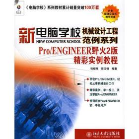 Pro/ENGINEER 野火2版精彩实例教程——新电脑学校机械设计工程范例系列（附CD-ROM光盘一张）