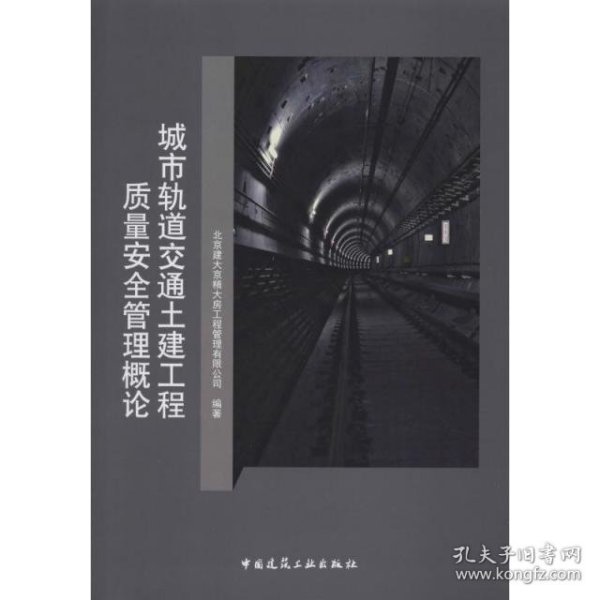 城市轨道交通土建工程质量安全管理概论