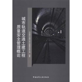 城市轨道交通土建工程质量安全管理概论