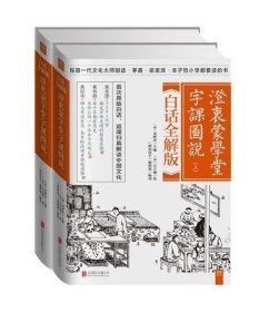 澄衷蒙学堂字课图说：白话全解版（全二册）