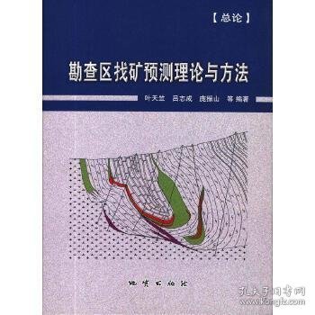 勘查区找矿预测理论与方法 