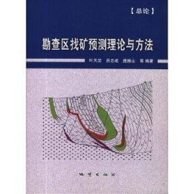 勘查区找矿预测理论与方法 