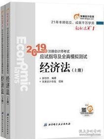 注会会计职称2019教材辅导东奥2019年轻松过关一《2019年注册会计师考试应试指导及全真模拟测试》经济法（上下册）