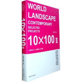 全球顶尖10×100景观III