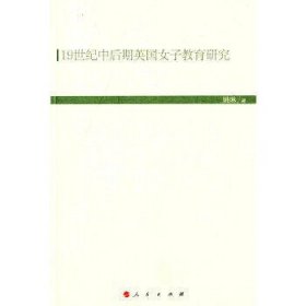 19世纪中后期英国女子教育研究