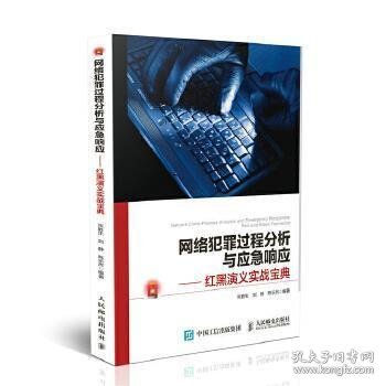 网络犯罪过程分析与应急响应红黑演义实战宝典