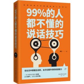 99%的人都不懂的说话技巧