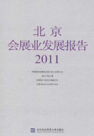 北京会展业发展报告2011