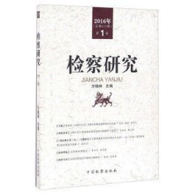 检察研究(第1卷2016年总第55期)