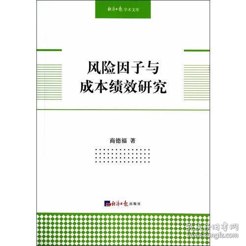 风险因子与成本绩效研究