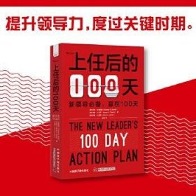 上任后的100天：新领导自我提升指南