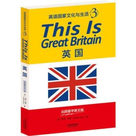 This Is Great Britain:英国（英语国家文化与生活3)(出囯留学英文版)