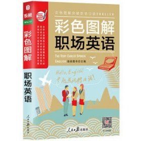 英语入门自学零基础-职场英语口语书(彩色图解)