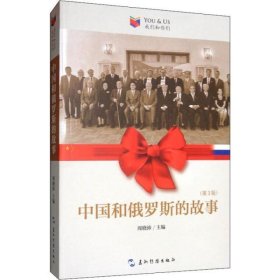 中国和俄罗斯的故事(第3版)