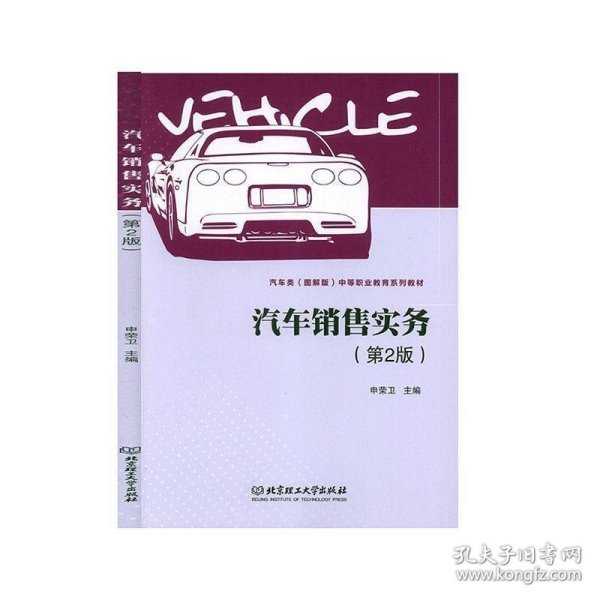 汽车销售实务(第2版汽车类图解版中等职业教育系列教材)
