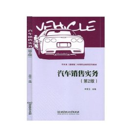 汽车销售实务(第2版汽车类图解版中等职业教育系列教材)