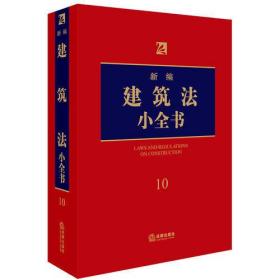 新编建筑法小全书.10