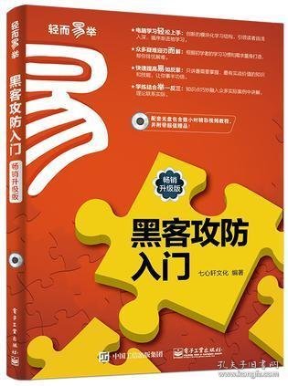 黑客攻防入门（畅销升级版）