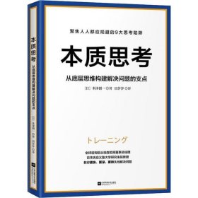 本质思考 从底层思维构建解决问题的支点