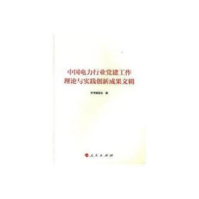 中国电力行业党建工作理论与实践创新成果文辑