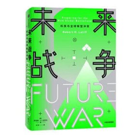 未来战争:科技与全球新型冲突