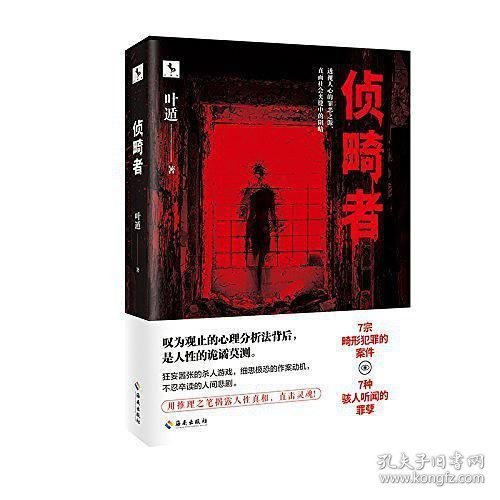 侦畸者（东野圭吾式的人性推理之作！带你看透最极致的冷酷人性！）