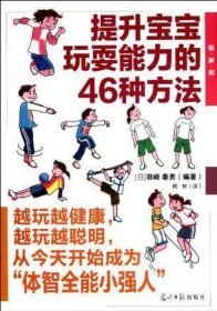 提升宝宝玩耍能力的46种方法