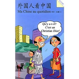 外国人看中国(法汉对照)