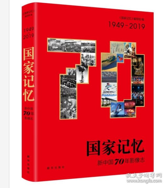 国家记忆：新中国70年影像志