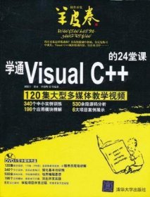 学通Visual C++的24堂课