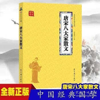 唐宋八大家散文 众阅国学馆双色版本 初中生高中生国学经典小说书籍 经典历史故事名人传 中小学生经典课外阅读古诗词国学读物 中国传统文化历史典故大全  成人诗词无障碍带注解国学大全