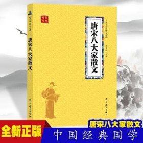 唐宋八大家散文 众阅国学馆双色版本 初中生高中生国学经典小说书籍 经典历史故事名人传 中小学生经典课外阅读古诗词国学读物 中国传统文化历史典故大全  成人诗词无障碍带注解国学大全