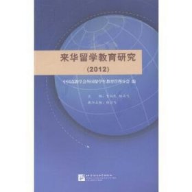 来华留学教育研究2012