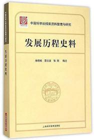 中国科学社档案整理与研究·发展历程史料