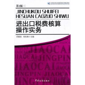 进出口税费核算操作实务（第2版）-中国报关协会统编高职高专精品教材