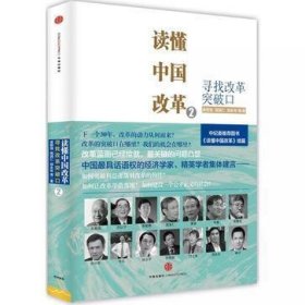 读懂中国改革2