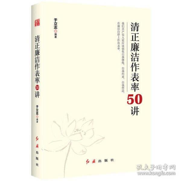 清正廉洁作表率50讲