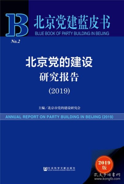 2019版北京党建蓝皮书：北京党的建设研究报告（2019）