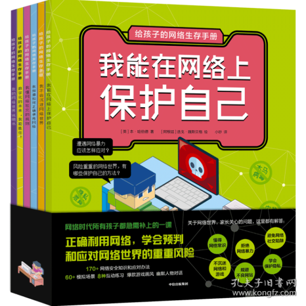 给孩子的网络生存手册（套装共6册）儿童网络安全绘本、安全上网工具书