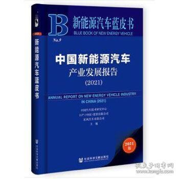 新能源汽车蓝皮书：中国新能源汽车产业发展报告（2021）